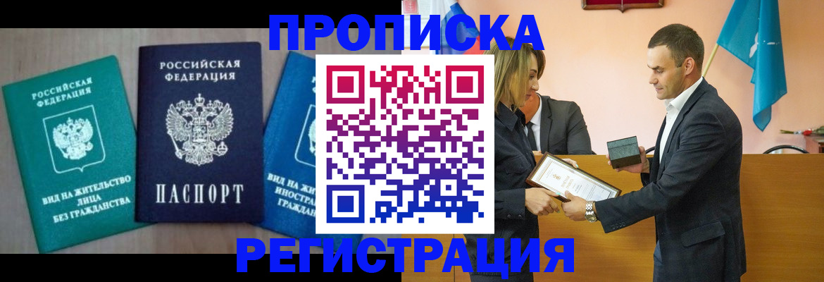 временная прописка в Курганинске